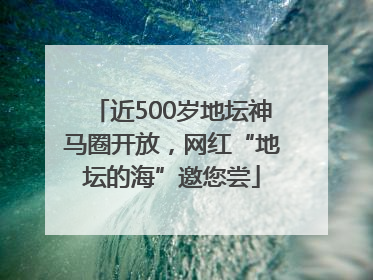 近500岁地坛神马圈开放，网红“地坛的海”邀您尝