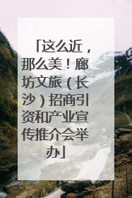 这么近，那么美！廊坊文旅（长沙）招商引资和产业宣传推介会举办