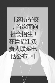 这所军校，首次面向社会招生！在鲁招生负责人联系电话公布→