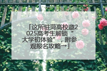 这所驻菏高校邀2025高考生解锁“大学初体验”，附参观报名攻略→