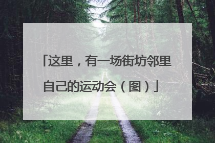 这里，有一场街坊邻里自己的运动会（图）