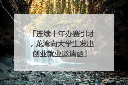 连续十年办赛引才，龙湾向大学生发出创业就业邀请函