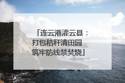 连云港灌云县：打包秸秆清田园 筑牢防线禁焚烧