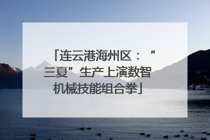 连云港海州区：“三夏”生产上演数智机械技能组合拳