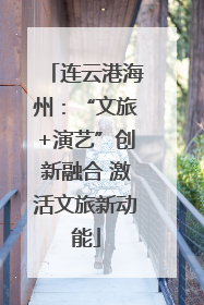 连云港海州：“文旅+演艺”创新融合 激活文旅新动能