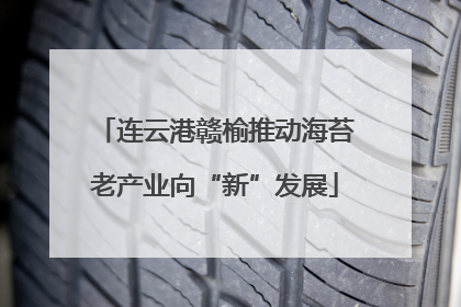 连云港赣榆推动海苔老产业向“新”发展