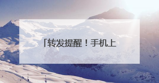 转发提醒！手机上这些设置，可能在“偷”你的信息……