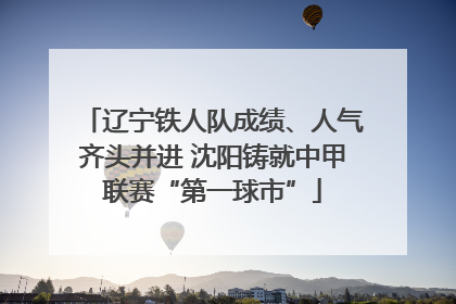 辽宁铁人队成绩、人气齐头并进 沈阳铸就中甲联赛“第一球市”