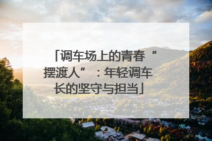 调车场上的青春“摆渡人”：年轻调车长的坚守与担当