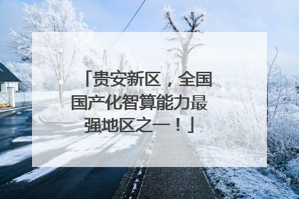 贵安新区，全国国产化智算能力最强地区之一！