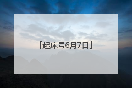 起床号6月7日