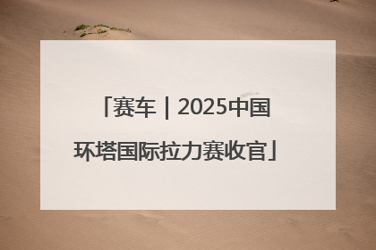 赛车｜2025中国环塔国际拉力赛收官