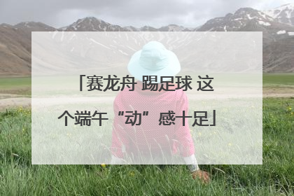 赛龙舟 踢足球 这个端午“动”感十足