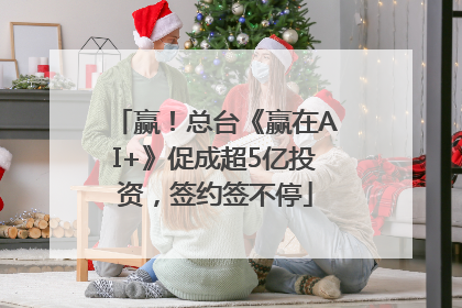 赢！总台《赢在AI+》促成超5亿投资，签约签不停