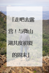 走吧去露营！与微山湖共度初夏的周末