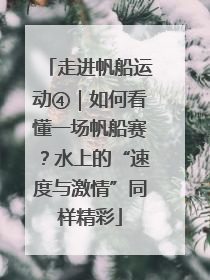 走进帆船运动④｜如何看懂一场帆船赛？水上的“速度与激情”同样精彩