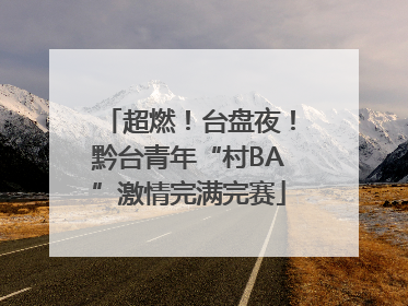 超燃！台盘夜！黔台青年“村BA”激情完满完赛