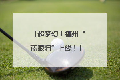 超梦幻！福州“蓝眼泪”上线！