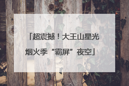 超震撼！大王山星光烟火季“霸屏”夜空