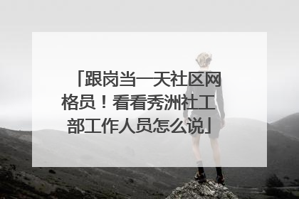 跟岗当一天社区网格员！看看秀洲社工部工作人员怎么说