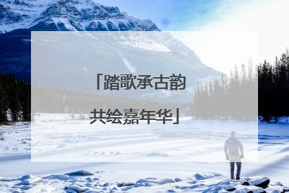 踏歌承古韵 共绘嘉年华