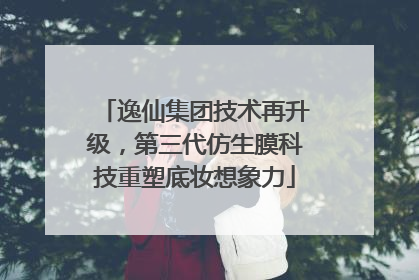 逸仙集团技术再升级，第三代仿生膜科技重塑底妆想象力