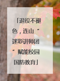 退役不褪色，连山“迷彩讲师团”赋能校园国防教育