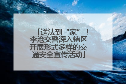 送法到“家”！李沧交警深入辖区开展形式多样的交通安全宣传活动