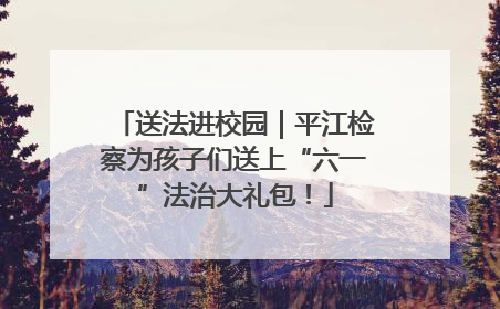 送法进校园｜平江检察为孩子们送上“六一”法治大礼包！