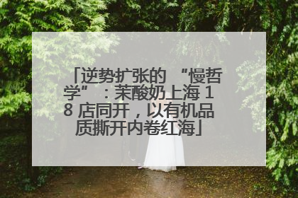 逆势扩张的 “慢哲学”：茉酸奶上海 18 店同开，以有机品质撕开内卷红海