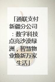 通联支付新疆分公司：数字科技点亮沙漠绿洲，智慧物业焕新万家生活