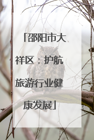 邵阳市大祥区：护航旅游行业健康发展