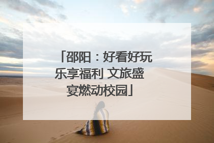 邵阳：好看好玩乐享福利 文旅盛宴燃动校园