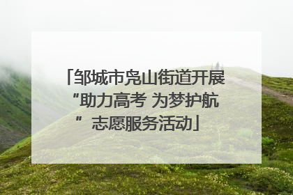 邹城市凫山街道开展“助力高考 为梦护航”志愿服务活动