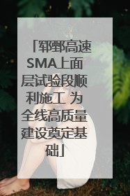 郓鄄高速SMA上面层试验段顺利施工 为全线高质量建设奠定基础
