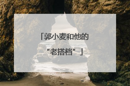 郭小麦和他的“老搭档”