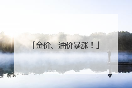 金价、油价暴涨！
