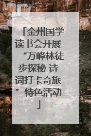 金州国学读书会开展“万峰林徒步探秘 诗词打卡奇旅”特色活动