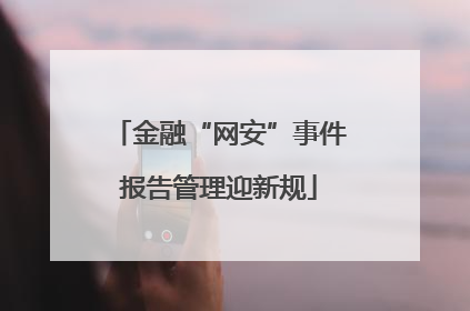 金融“网安”事件报告管理迎新规