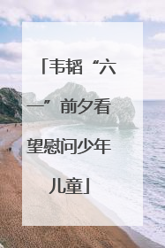 韦韬“六一”前夕看望慰问少年儿童