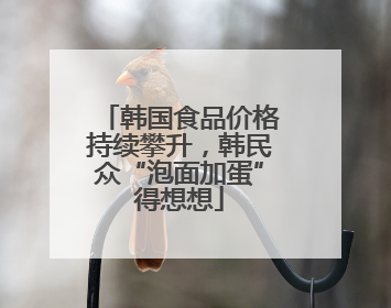 韩国食品价格持续攀升，韩民众“泡面加蛋”得想想