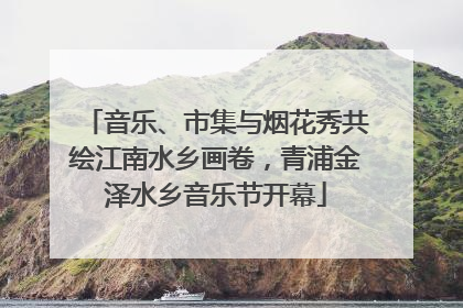 音乐、市集与烟花秀共绘江南水乡画卷，青浦金泽水乡音乐节开幕