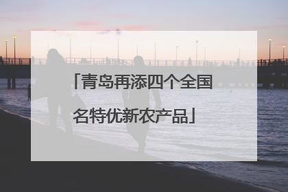 青岛再添四个全国名特优新农产品