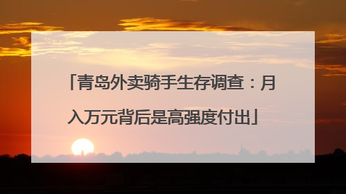 青岛外卖骑手生存调查：月入万元背后是高强度付出