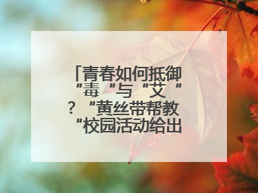 青春如何抵御“毒“与“艾“？“黄丝带帮教“校园活动给出硬核答案“