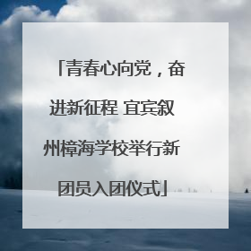 青春心向党，奋进新征程 宜宾叙州樟海学校举行新团员入团仪式