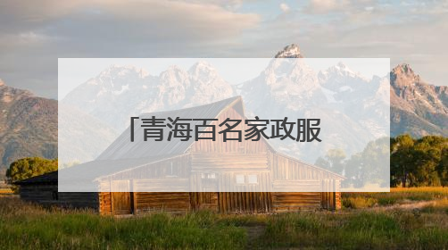 青海百名家政服务人员同场竞技