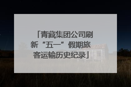 青藏集团公司刷新“五一”假期旅客运输历史纪录