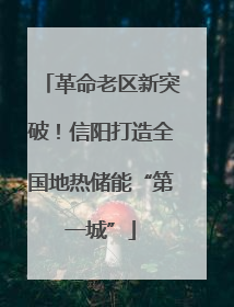 革命老区新突破！信阳打造全国地热储能“第一城”