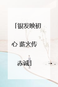 银发映初心 薪火传赤诚